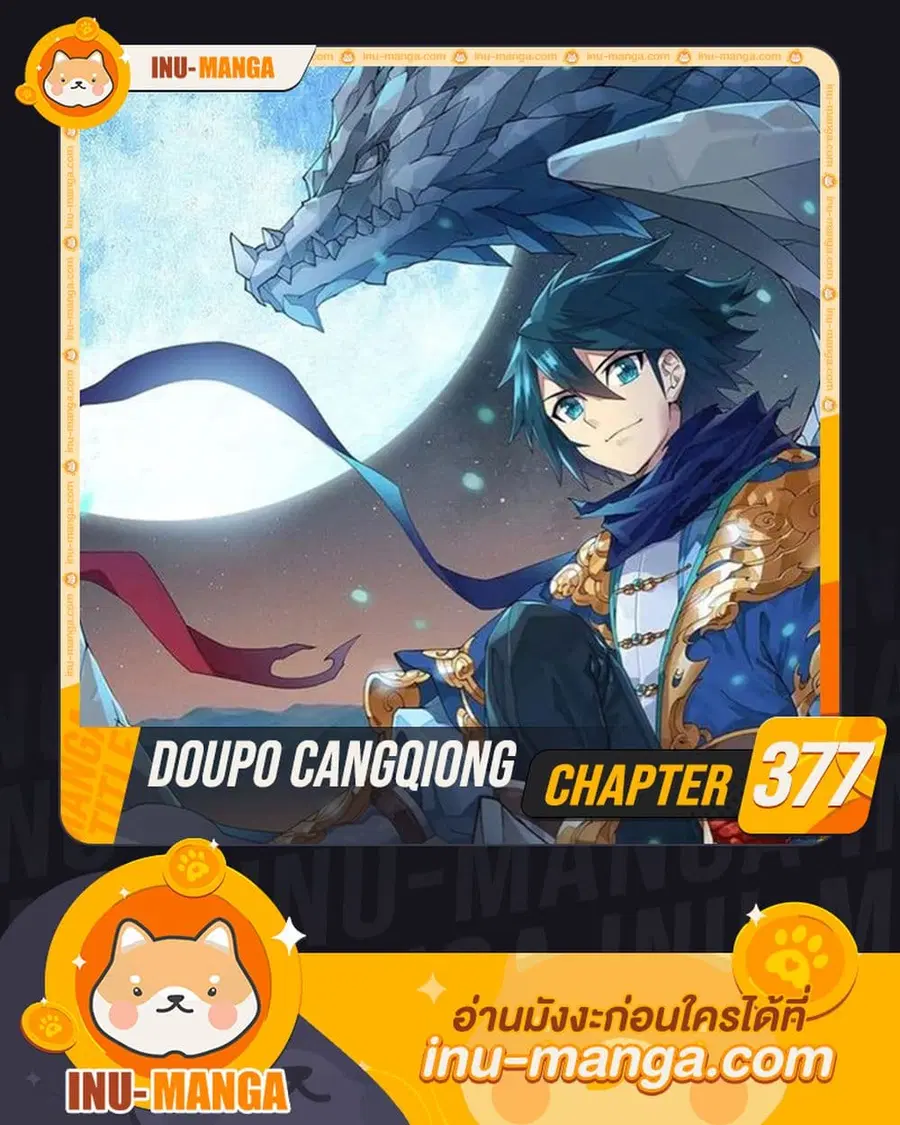 Doupo Cangqiong ตอนที่ 377 หน้า 1