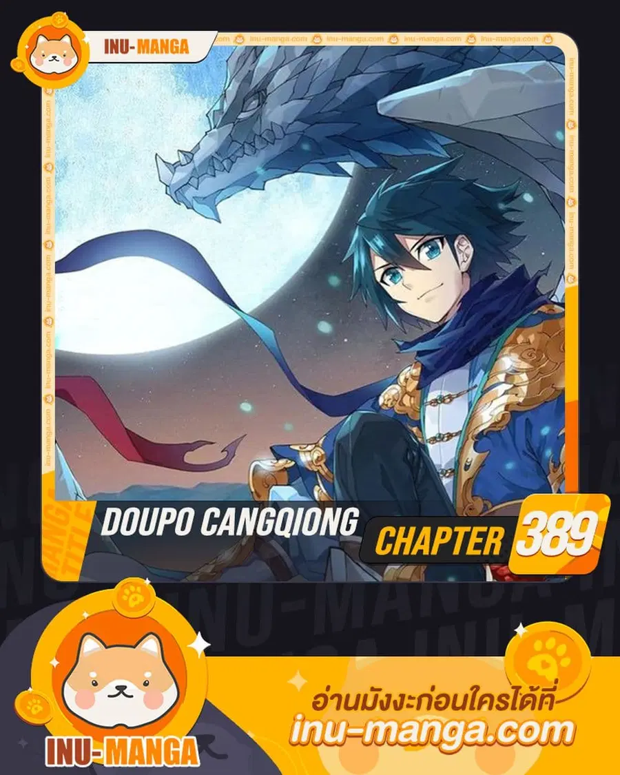 Doupo Cangqiong ตอนที่ 389 หน้า 1