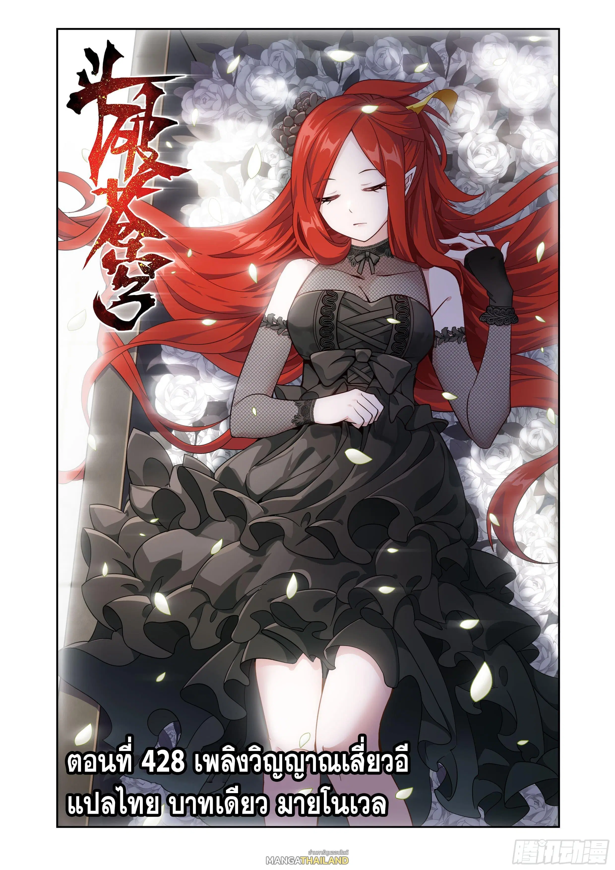 Doupo Cangqiong ตอนที่ 428 หน้า 1
