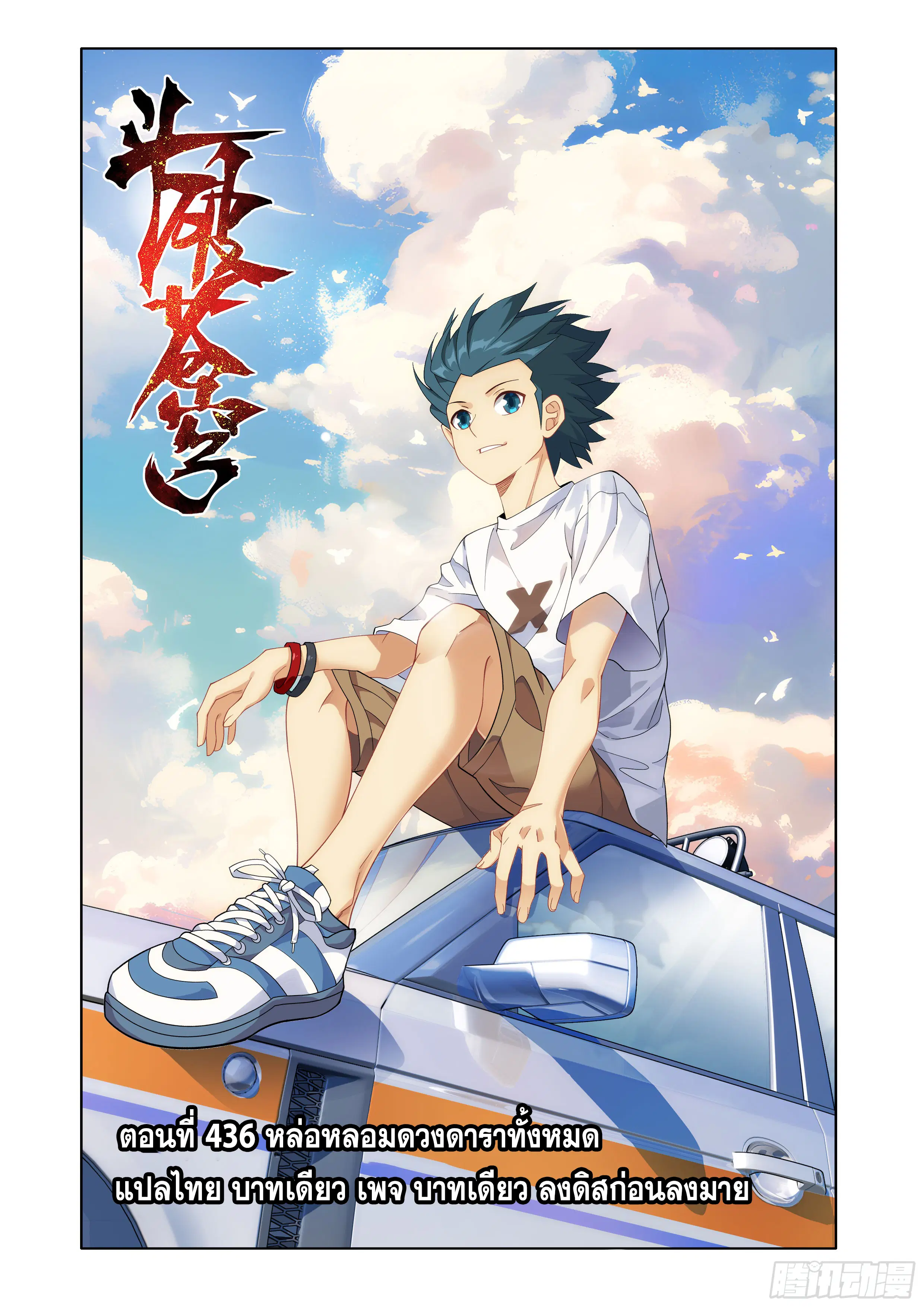 Doupo Cangqiong ตอนที่ 436 หน้า 1