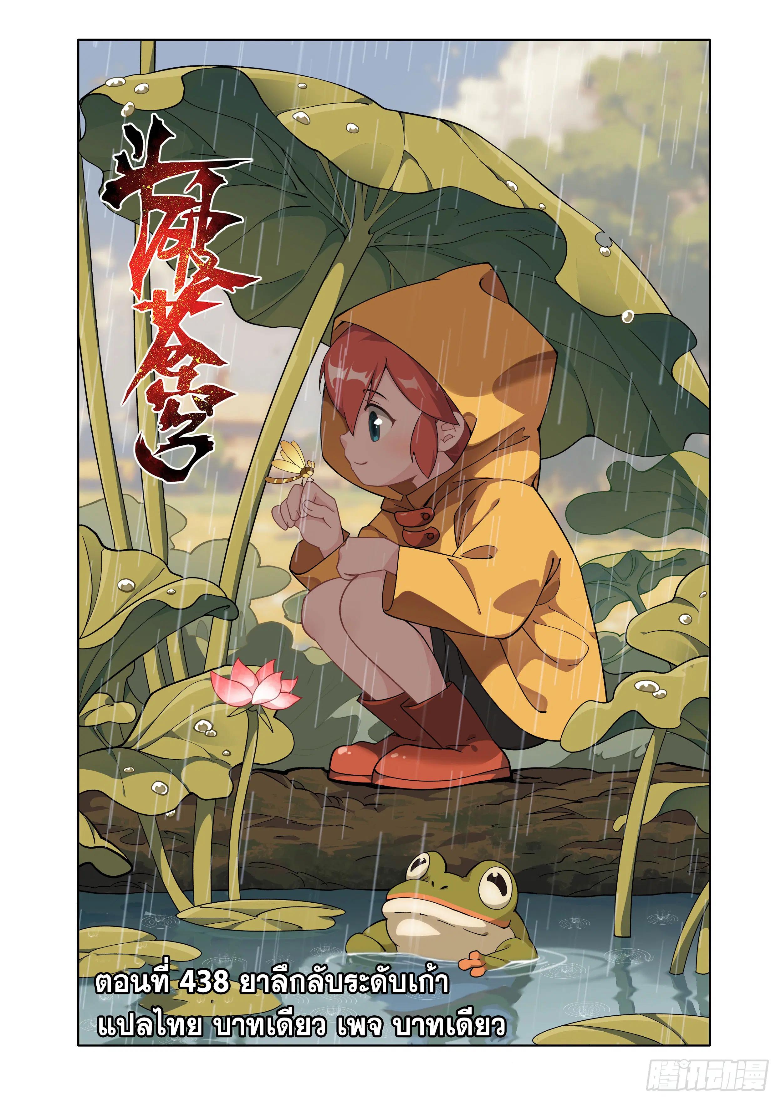 Doupo Cangqiong ตอนที่ 438 หน้า 1