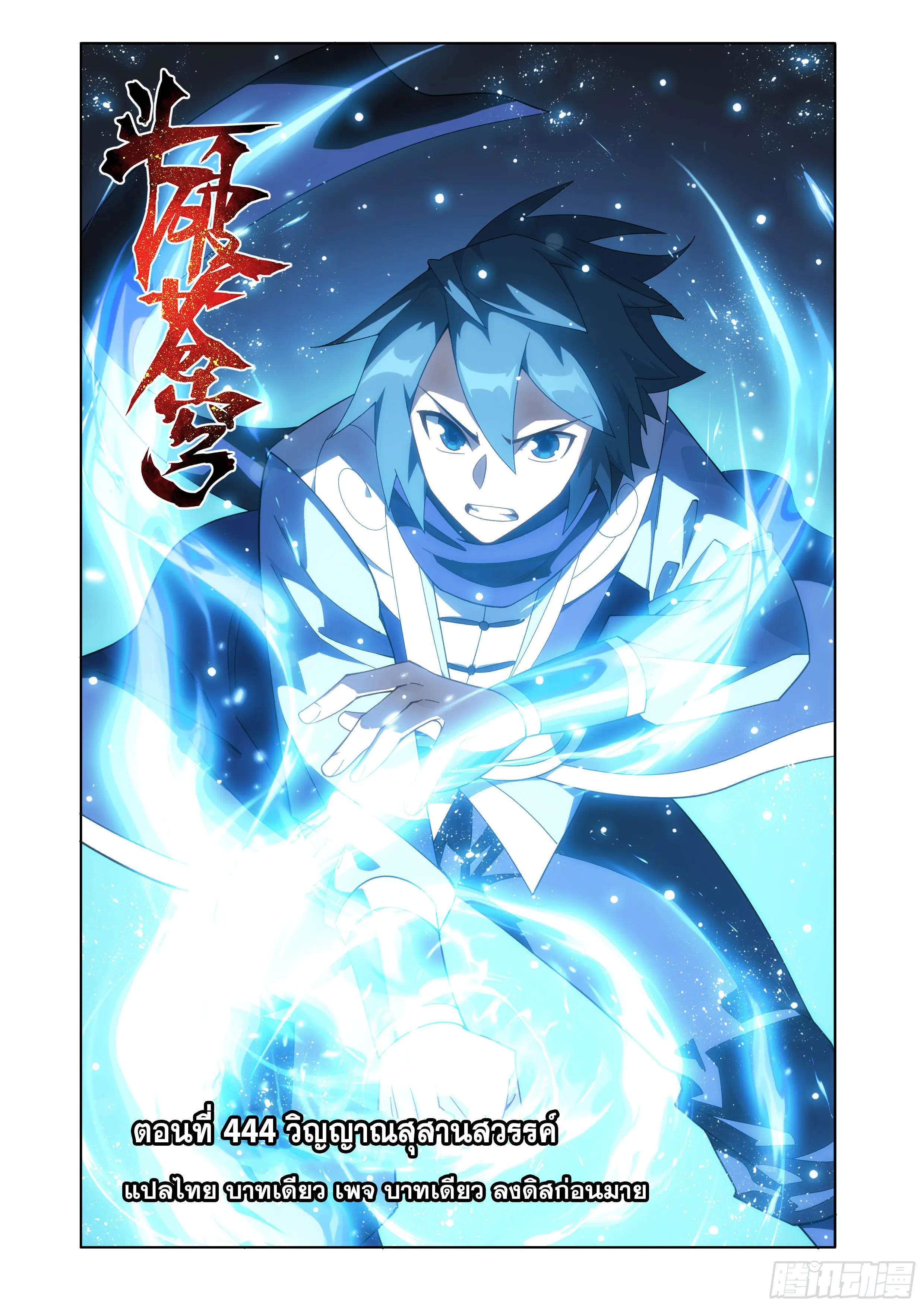 Doupo Cangqiong ตอนที่ 444 หน้า 1