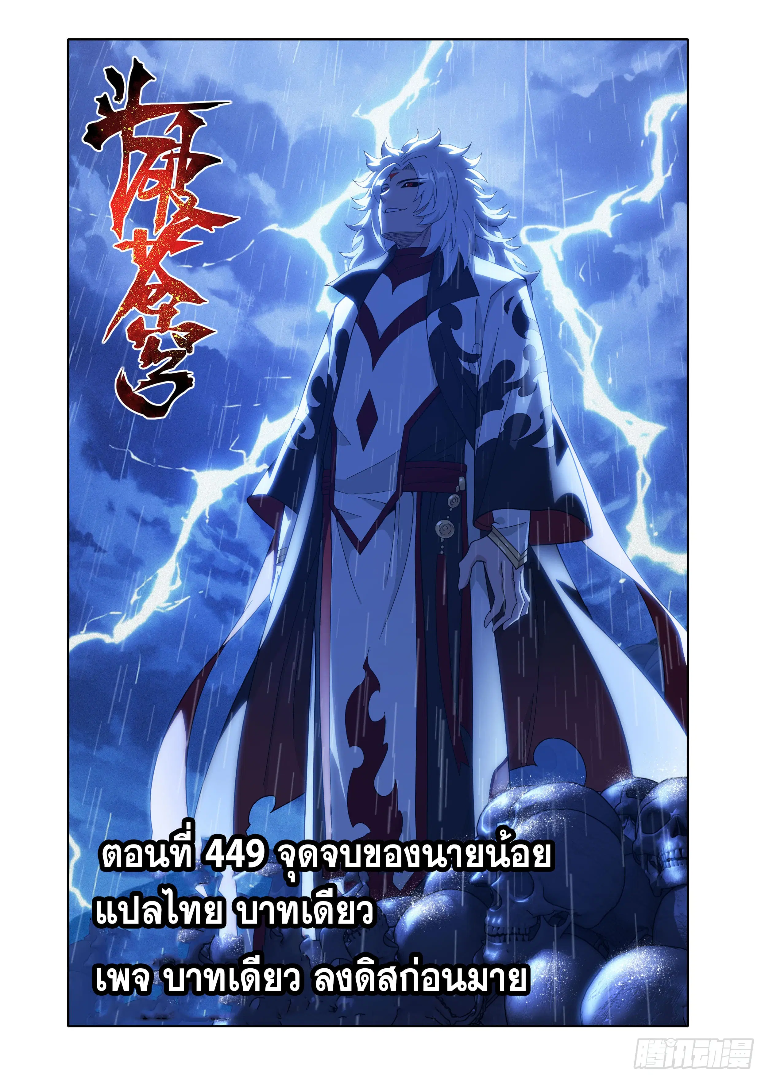 Doupo Cangqiong ตอนที่ 449 หน้า 1