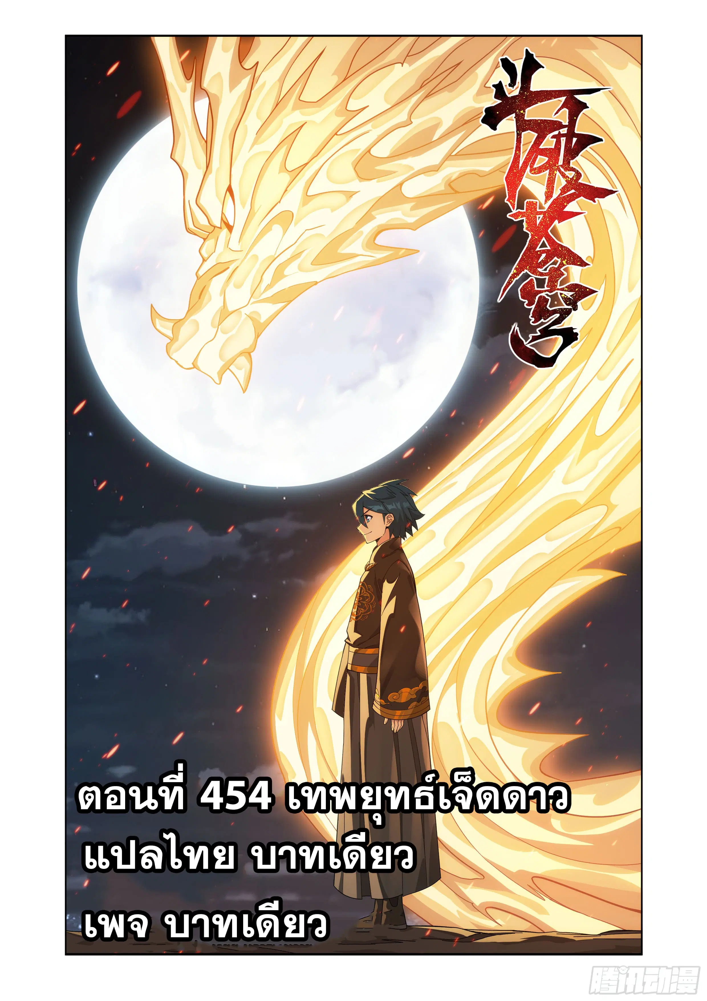 Doupo Cangqiong ตอนที่ 454 หน้า 1
