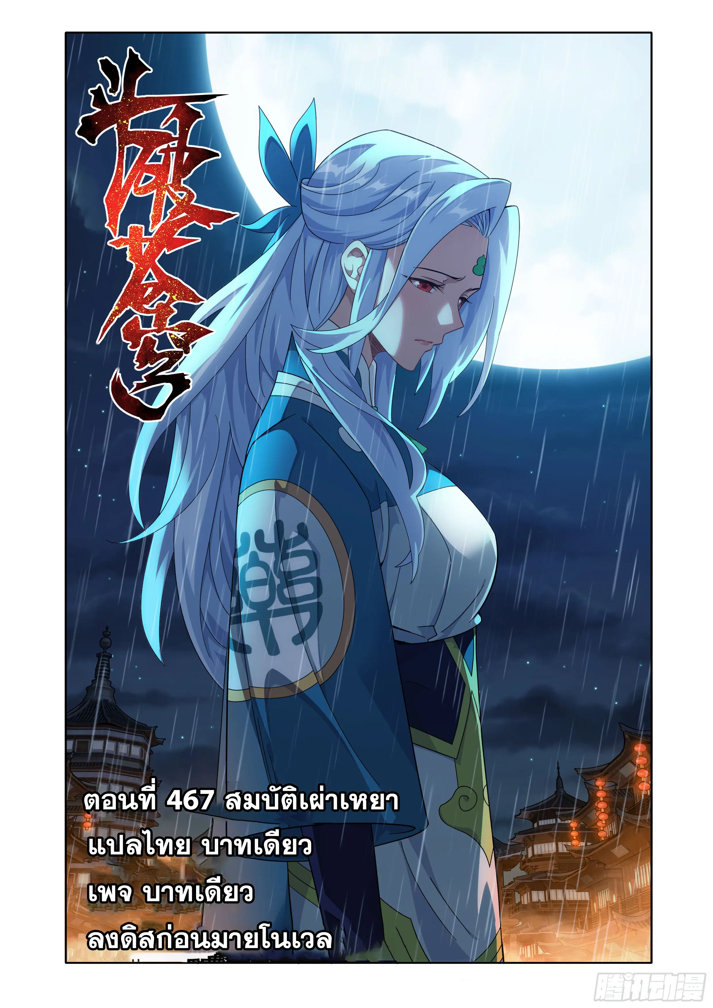Doupo Cangqiong ตอนที่ 467 หน้า 1
