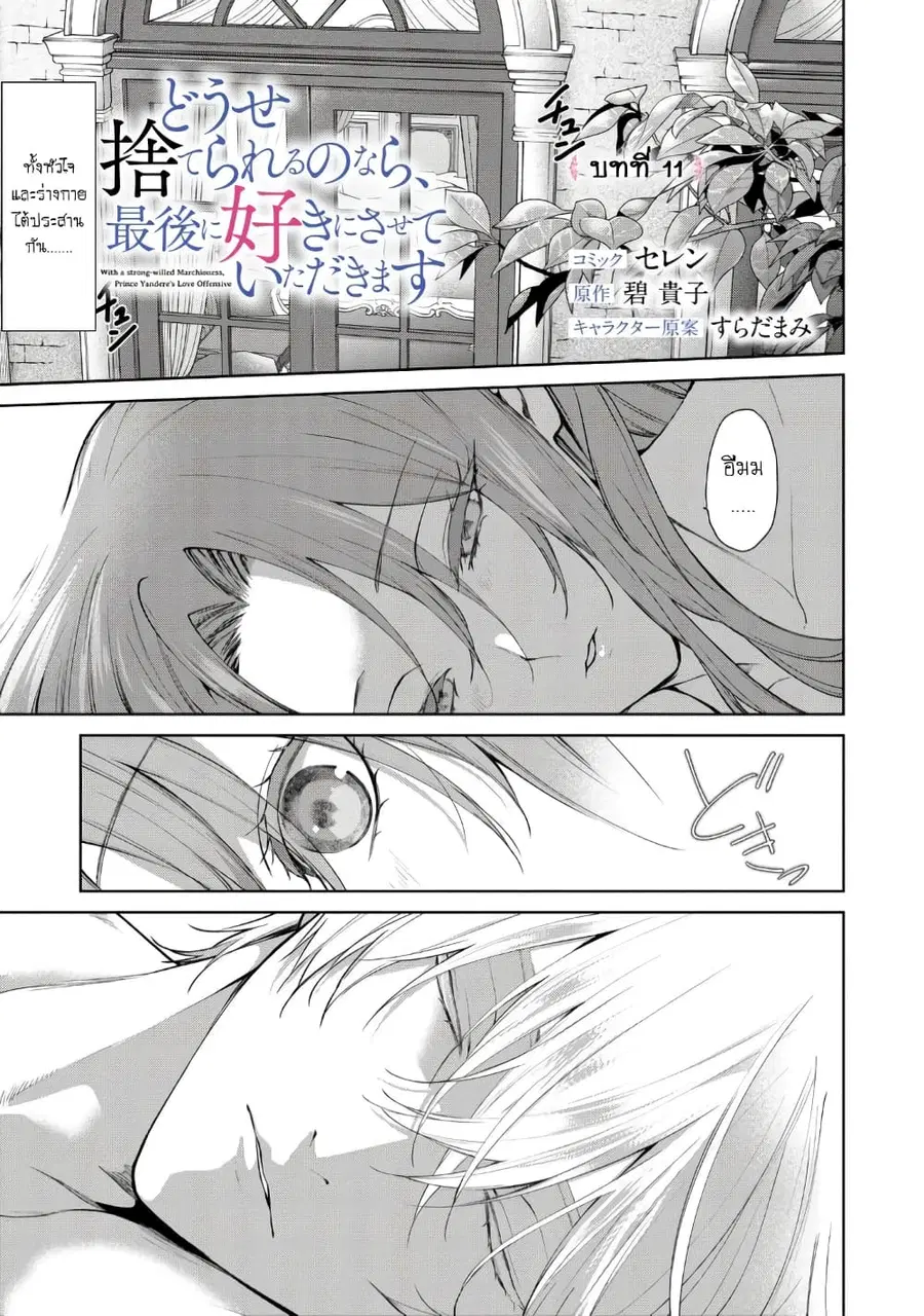 Douse Suterareru no nara, Saigo ni Suki ni Sasete Itadakimasu ตอนที่ 11 หน้า 1