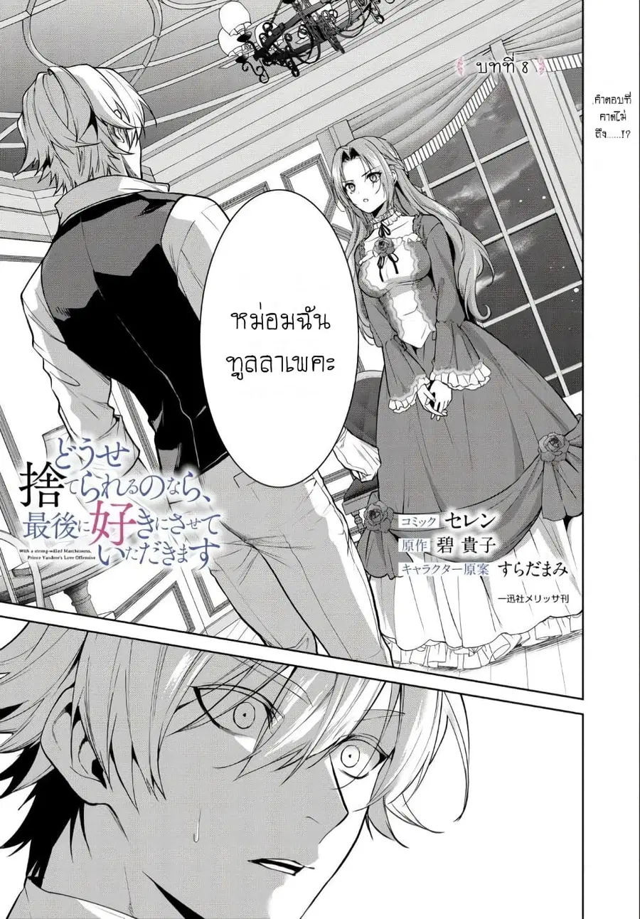 Douse Suterareru no nara, Saigo ni Suki ni Sasete Itadakimasu ตอนที่ 8 หน้า 1