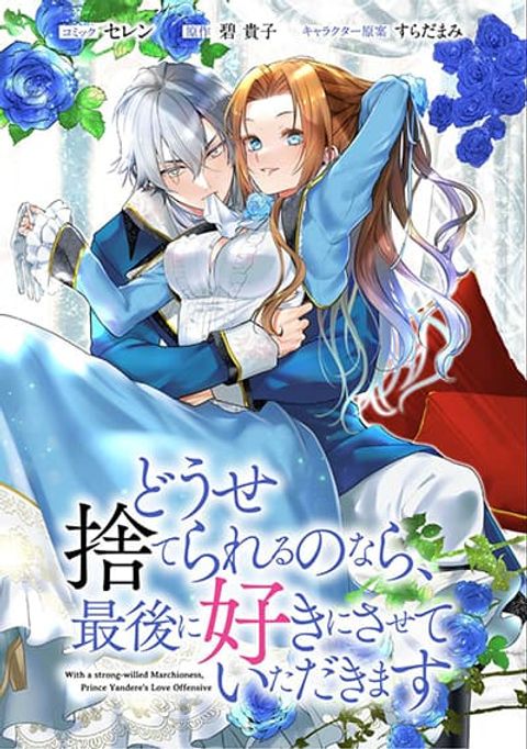 ปก Douse Suterareru no nara, Saigo ni Suki ni Sasete Itadakimasu มังงะญี่ปุ่น แปลไทย