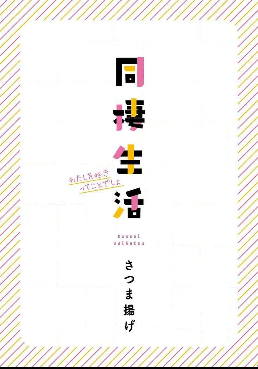 Dousei Seikatsu ตอนที่ 1 หน้า 2