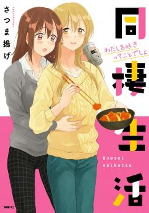 ปก Dousei Seikatsu มังงะญี่ปุ่น แปลไทย