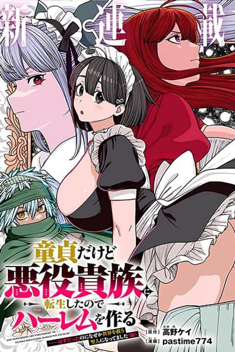 ปก Doutei Dakedo Akuyaku Kizoku ni Tensei Shitanode Harem wo Tsukuru… Hazu Datta no ni Nazeka Sekai wo Sukuu Seijin ni Nattemashita (Namida) มังงะญี่ปุ่น แปลไทย