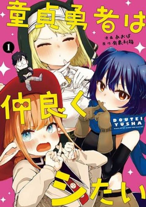 ปก Doutei Yuusha wa Nakayoku Shitai มังงะญี่ปุ่น แปลไทย