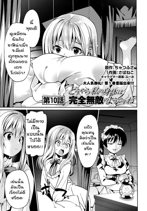 Douyara Watashi No Karada Wa Kanzen Muteki No You Desu Ne ตอนที่ 10 หน้า 1