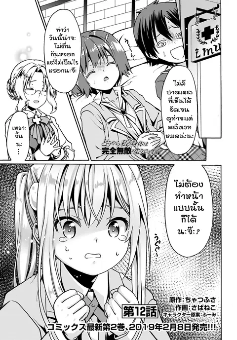 Douyara Watashi No Karada Wa Kanzen Muteki No You Desu Ne ตอนที่ 12 หน้า 1