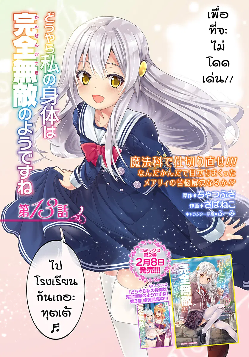 Douyara Watashi No Karada Wa Kanzen Muteki No You Desu Ne ตอนที่ 13 หน้า 2