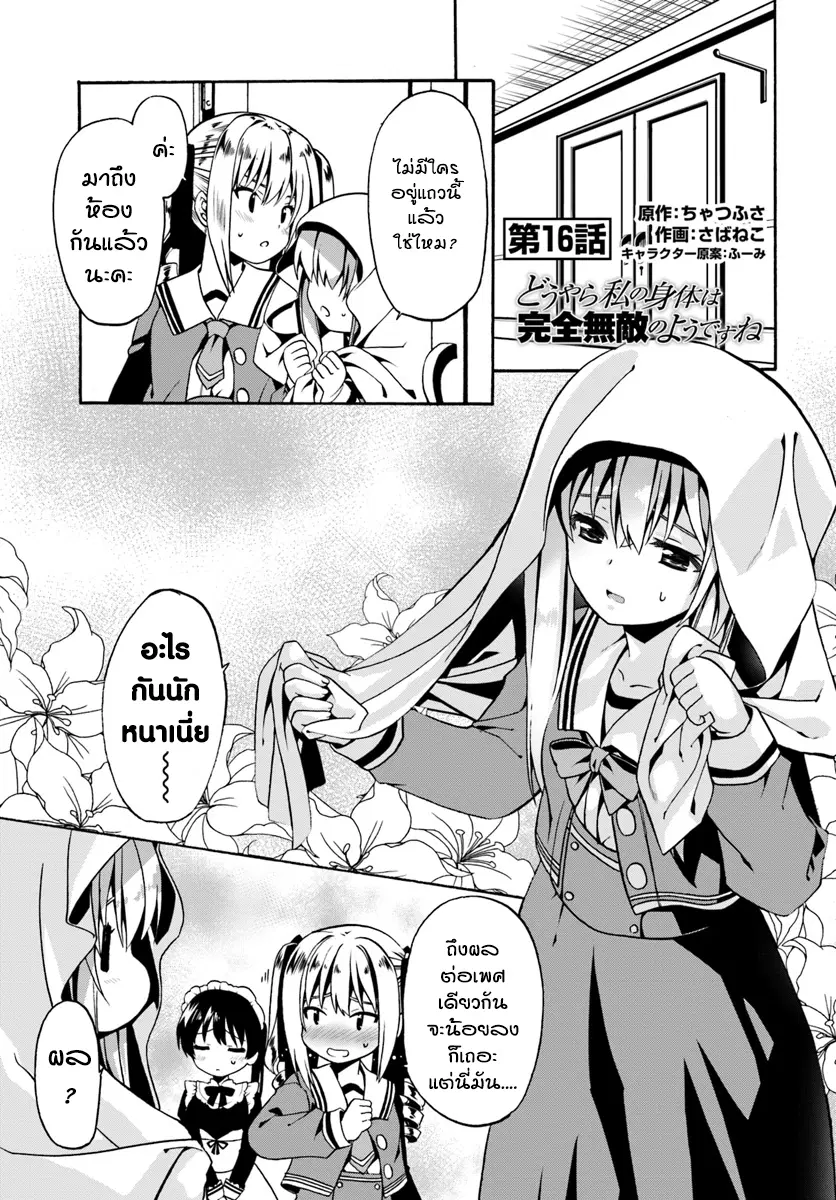 Douyara Watashi No Karada Wa Kanzen Muteki No You Desu Ne ตอนที่ 16 หน้า 1