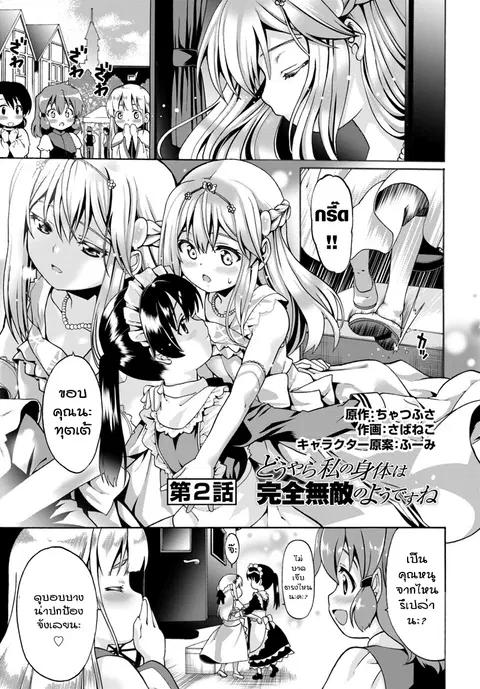 Douyara Watashi No Karada Wa Kanzen Muteki No You Desu Ne ตอนที่ 2 หน้า 1