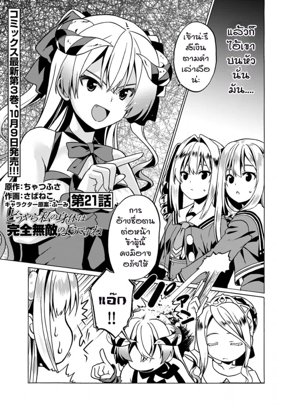 Douyara Watashi No Karada Wa Kanzen Muteki No You Desu Ne ตอนที่ 21 หน้า 1