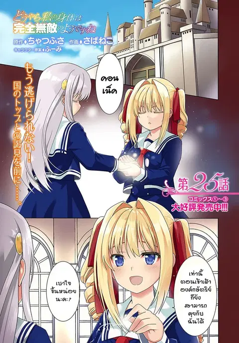 Douyara Watashi No Karada Wa Kanzen Muteki No You Desu Ne ตอนที่ 25 หน้า 1