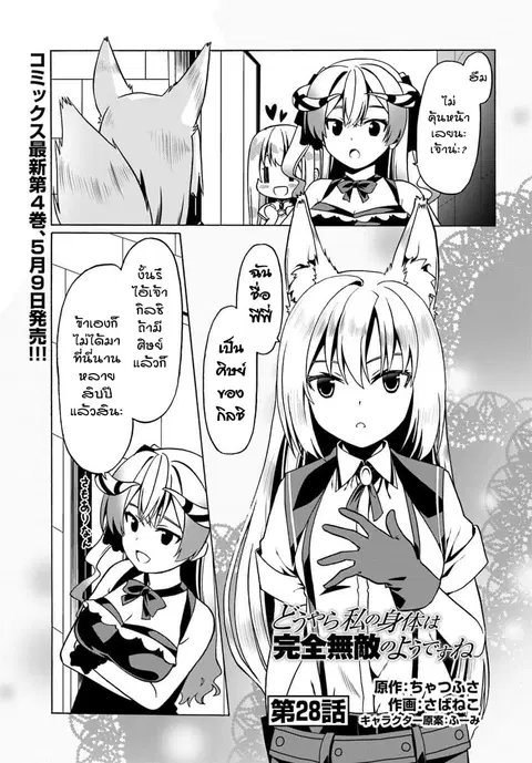 Douyara Watashi No Karada Wa Kanzen Muteki No You Desu Ne ตอนที่ 28 หน้า 1
