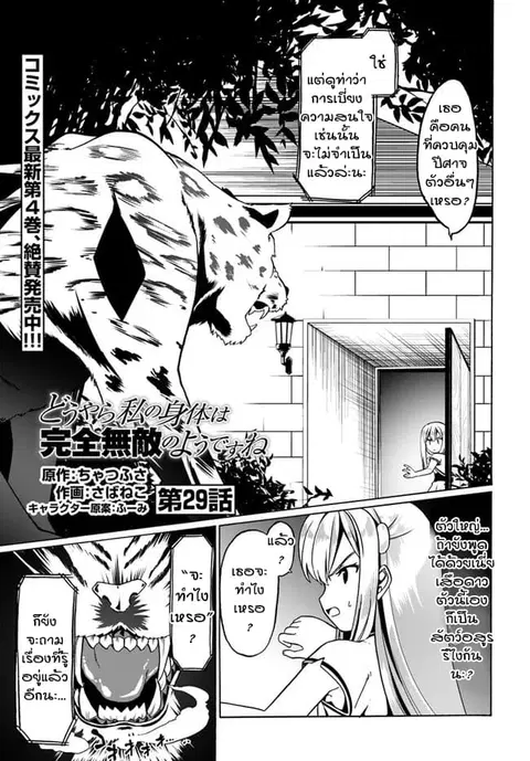 Douyara Watashi No Karada Wa Kanzen Muteki No You Desu Ne ตอนที่ 29 หน้า 1