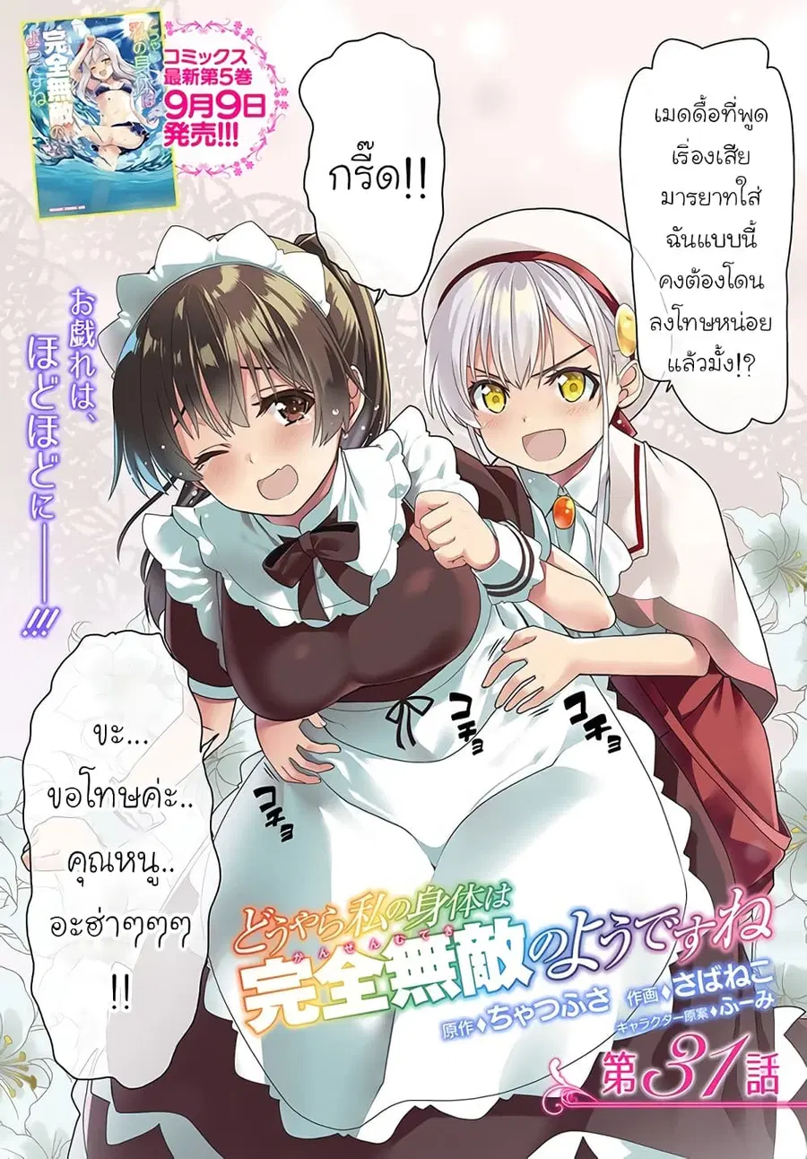 Douyara Watashi No Karada Wa Kanzen Muteki No You Desu Ne ตอนที่ 31 หน้า 2