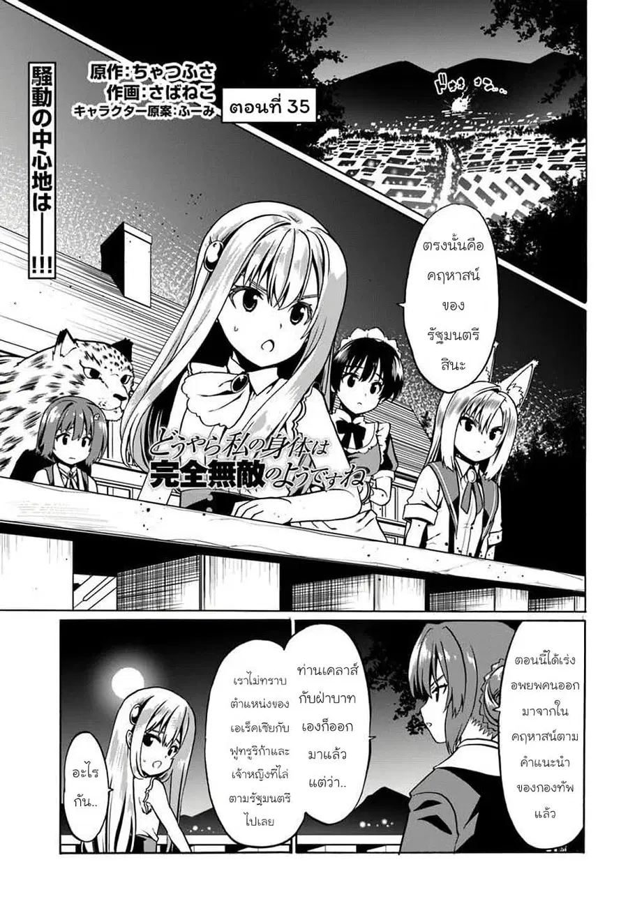 Douyara Watashi No Karada Wa Kanzen Muteki No You Desu Ne ตอนที่ 35 หน้า 1