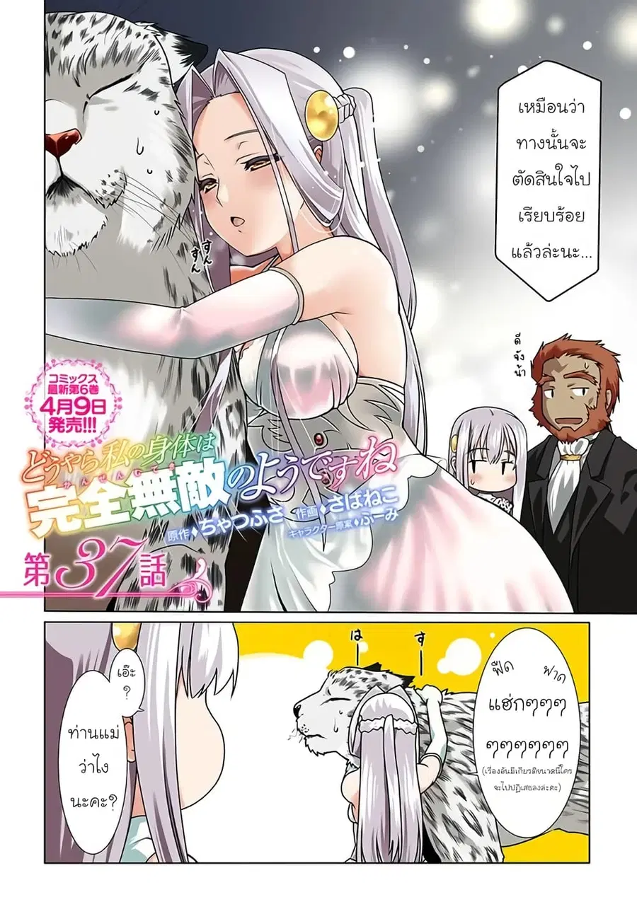 Douyara Watashi No Karada Wa Kanzen Muteki No You Desu Ne ตอนที่ 37 หน้า 2