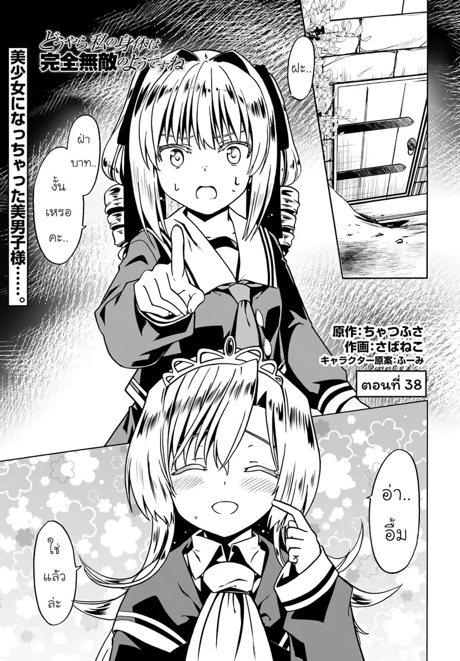 Douyara Watashi No Karada Wa Kanzen Muteki No You Desu Ne ตอนที่ 38 หน้า 1