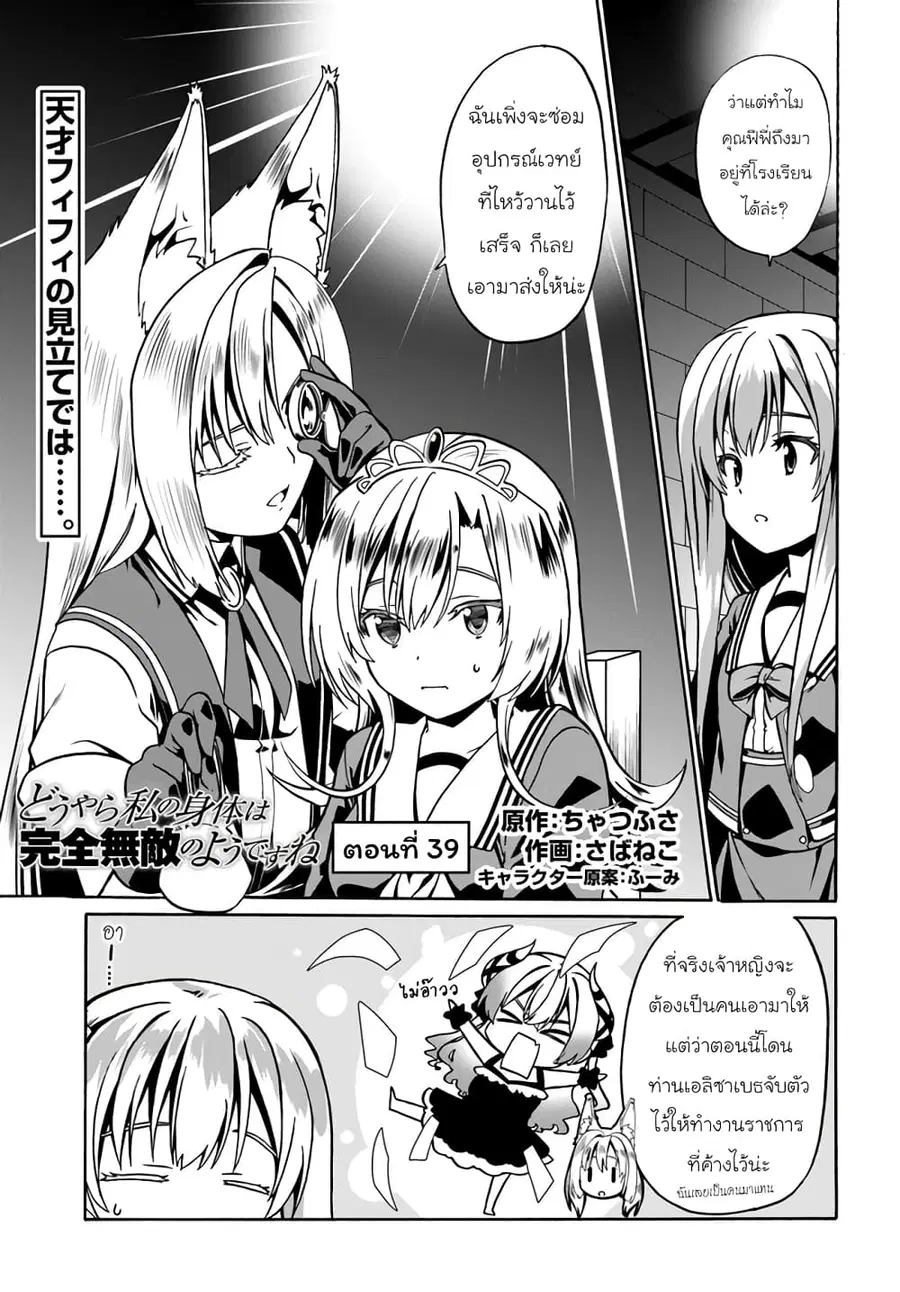 Douyara Watashi No Karada Wa Kanzen Muteki No You Desu Ne ตอนที่ 39 หน้า 1