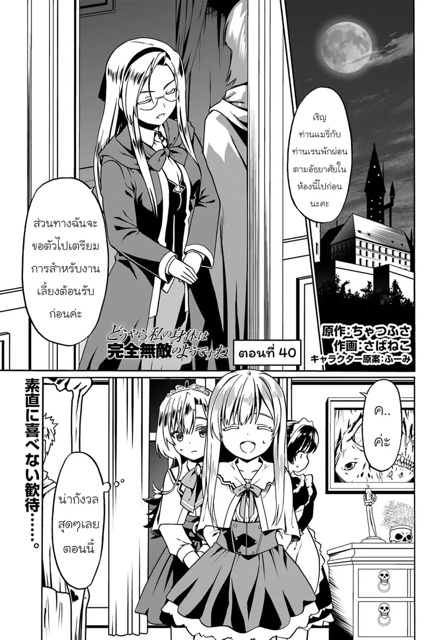 Douyara Watashi No Karada Wa Kanzen Muteki No You Desu Ne ตอนที่ 40 หน้า 1
