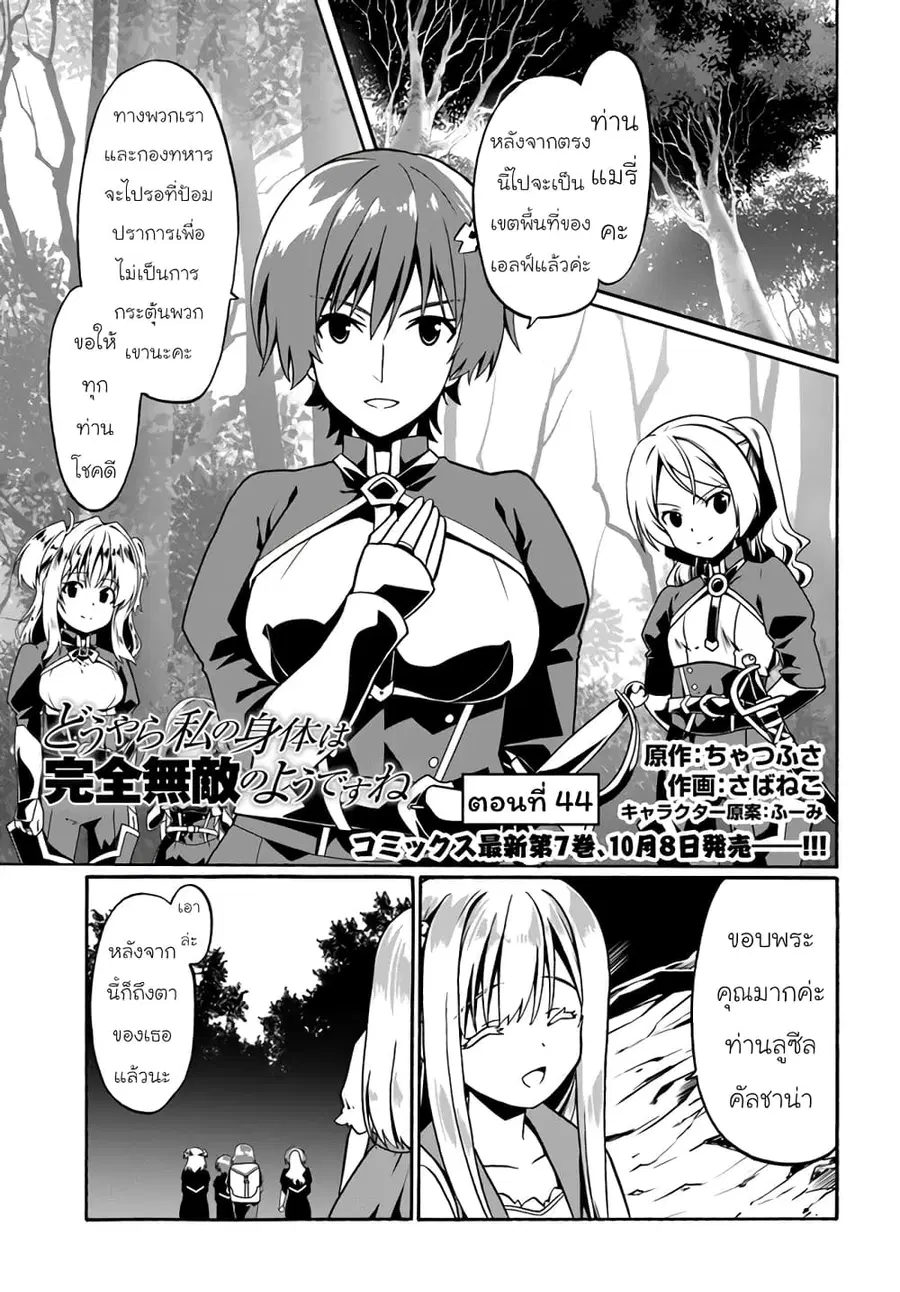 Douyara Watashi No Karada Wa Kanzen Muteki No You Desu Ne ตอนที่ 44 หน้า 1