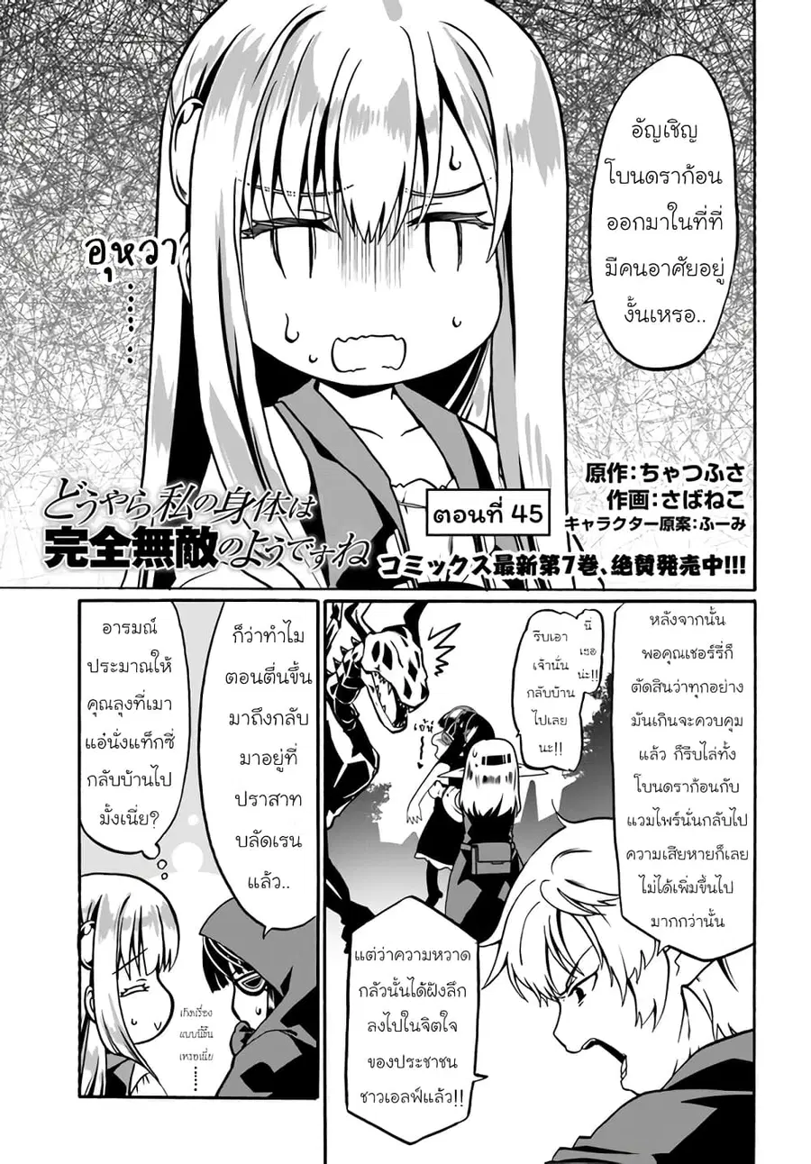 Douyara Watashi No Karada Wa Kanzen Muteki No You Desu Ne ตอนที่ 45 หน้า 1