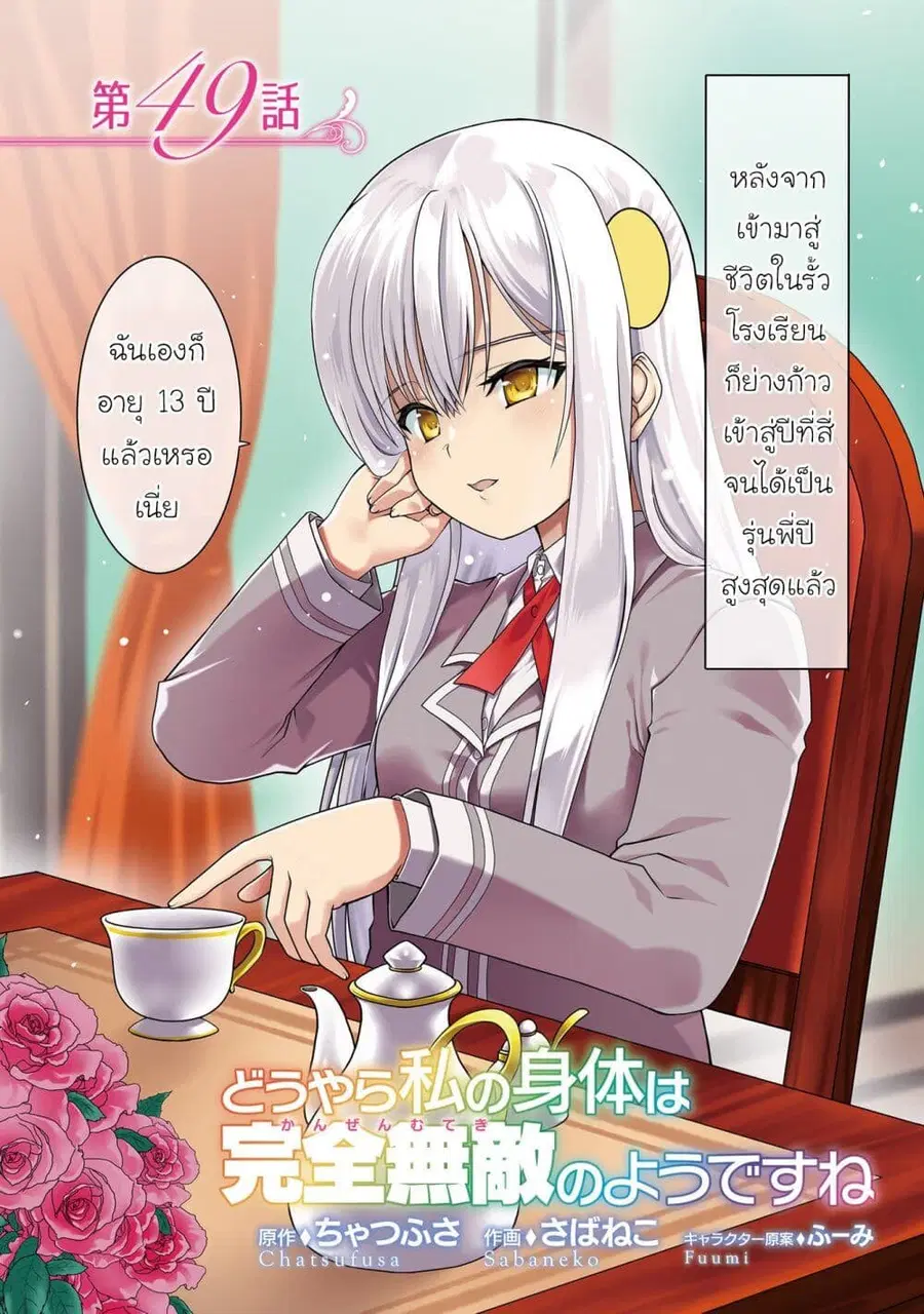 Douyara Watashi No Karada Wa Kanzen Muteki No You Desu Ne ตอนที่ 49 หน้า 3