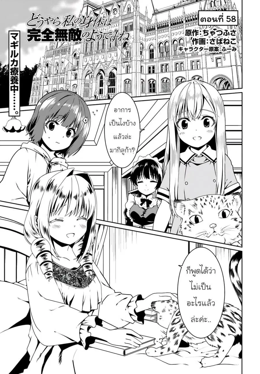Douyara Watashi No Karada Wa Kanzen Muteki No You Desu Ne ตอนที่ 58 หน้า 1