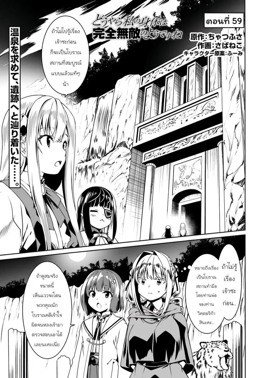 Douyara Watashi No Karada Wa Kanzen Muteki No You Desu Ne ตอนที่ 59 หน้า 1