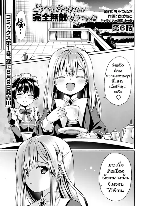 Douyara Watashi No Karada Wa Kanzen Muteki No You Desu Ne ตอนที่ 6 หน้า 1