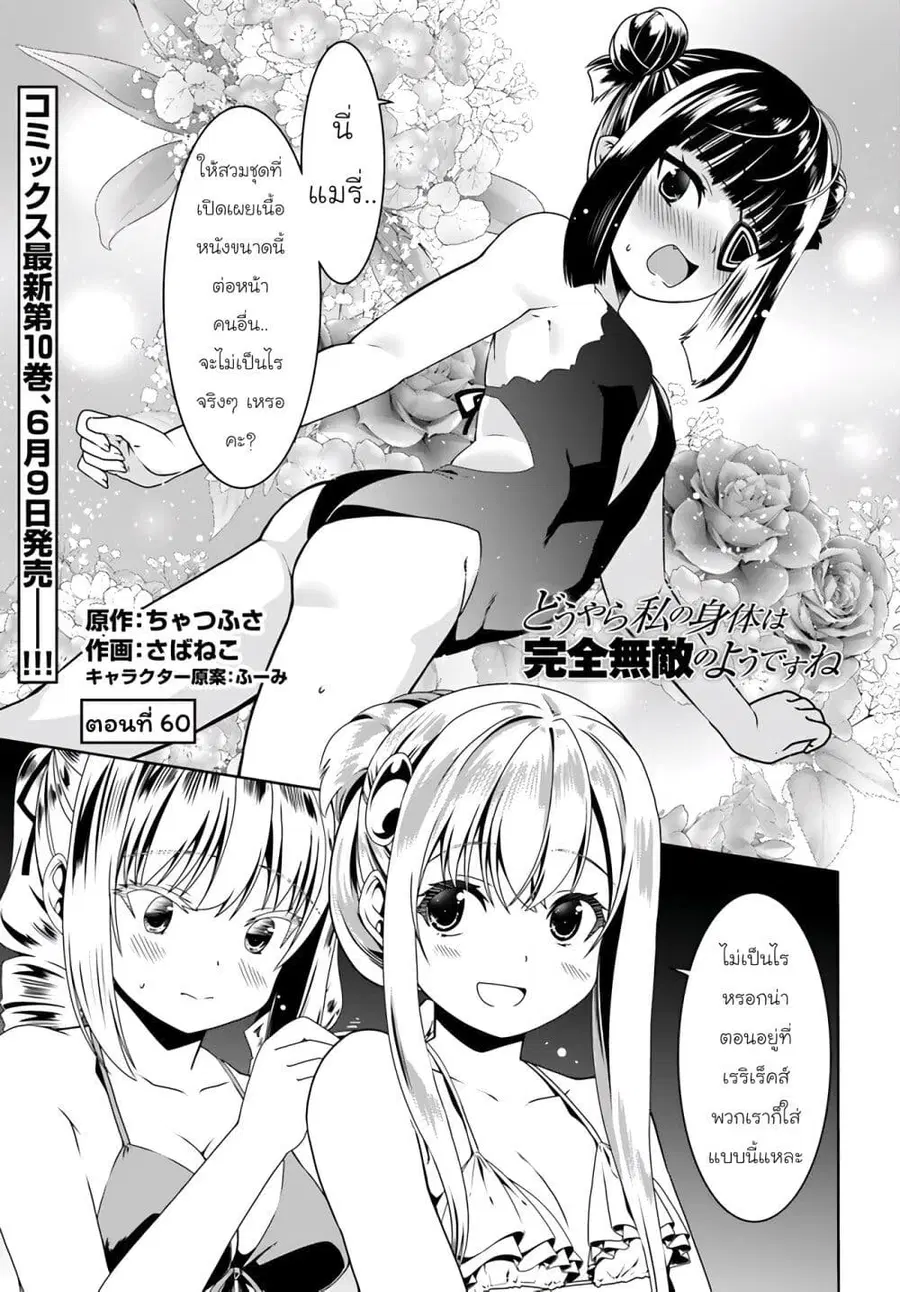 Douyara Watashi No Karada Wa Kanzen Muteki No You Desu Ne ตอนที่ 60 หน้า 1