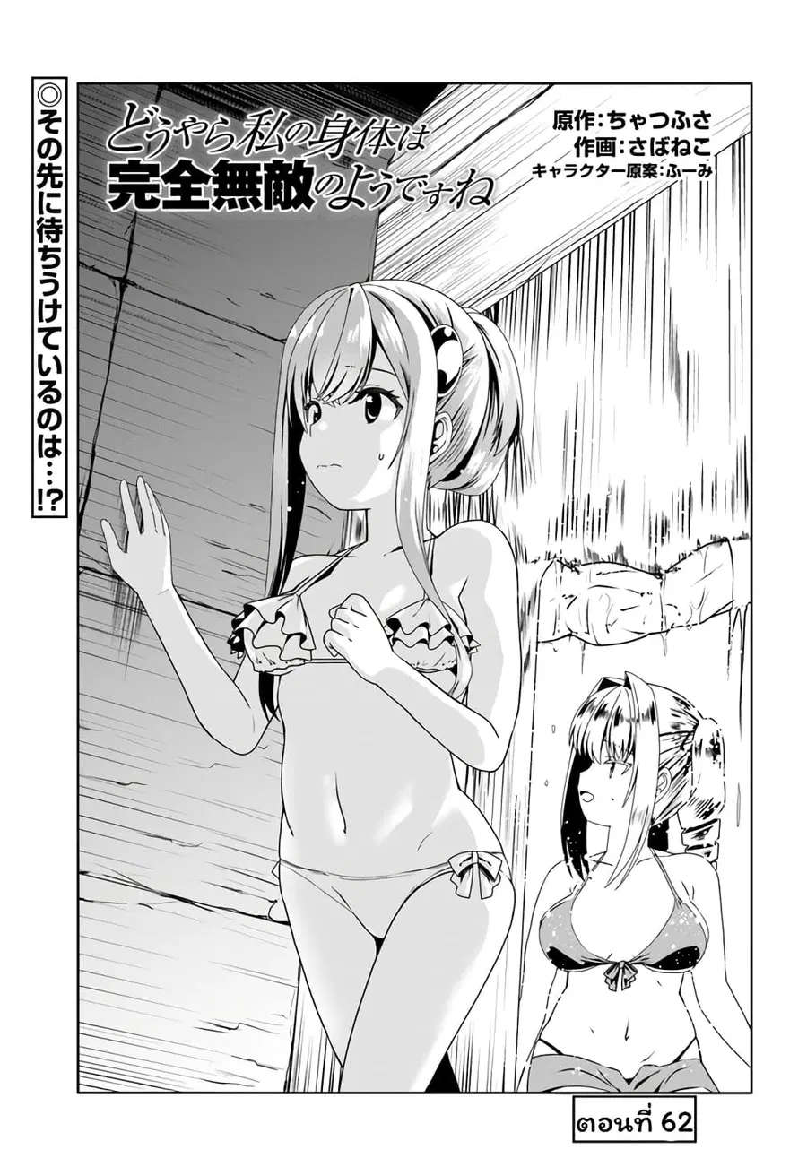 Douyara Watashi No Karada Wa Kanzen Muteki No You Desu Ne ตอนที่ 62 หน้า 1