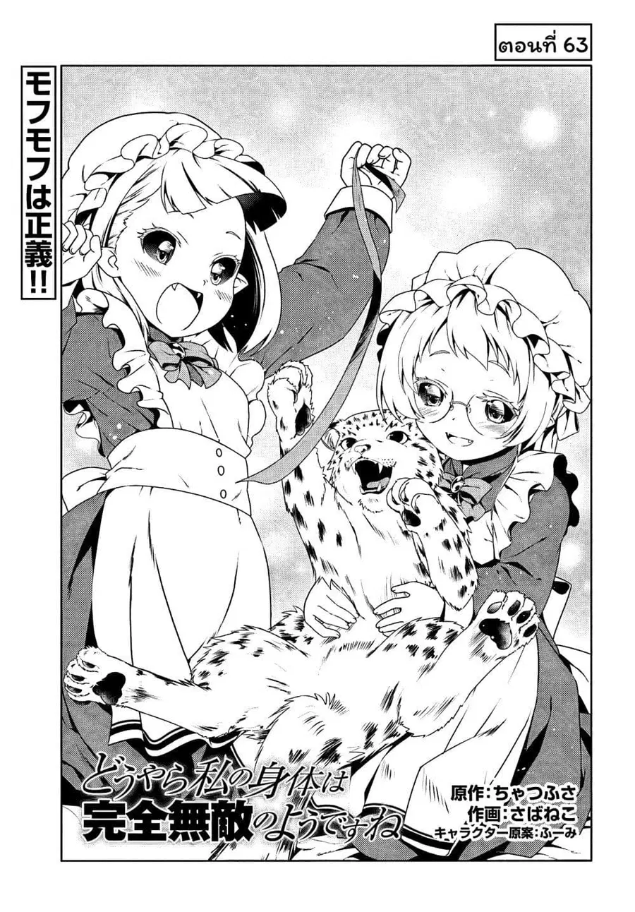 Douyara Watashi No Karada Wa Kanzen Muteki No You Desu Ne ตอนที่ 63 หน้า 1