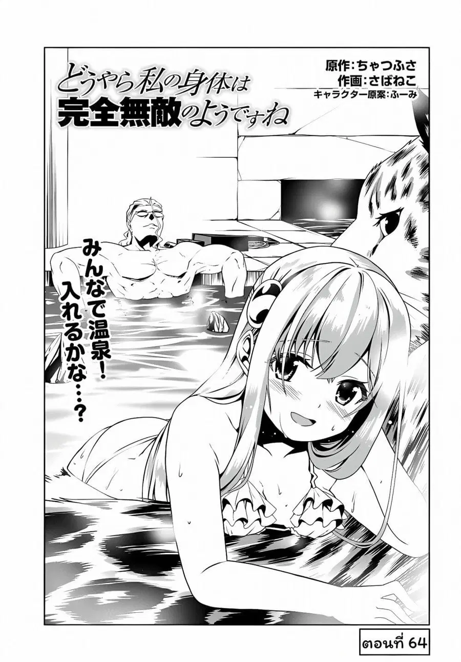 Douyara Watashi No Karada Wa Kanzen Muteki No You Desu Ne ตอนที่ 64 หน้า 1