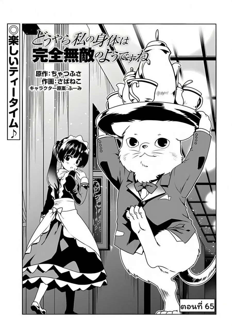 Douyara Watashi No Karada Wa Kanzen Muteki No You Desu Ne ตอนที่ 65 หน้า 1