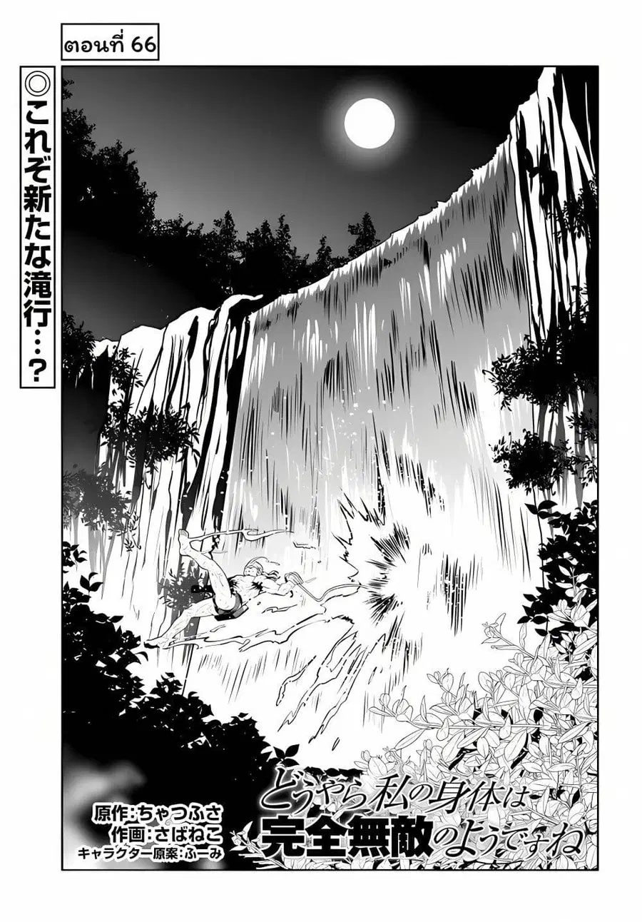 Douyara Watashi No Karada Wa Kanzen Muteki No You Desu Ne ตอนที่ 66 หน้า 1