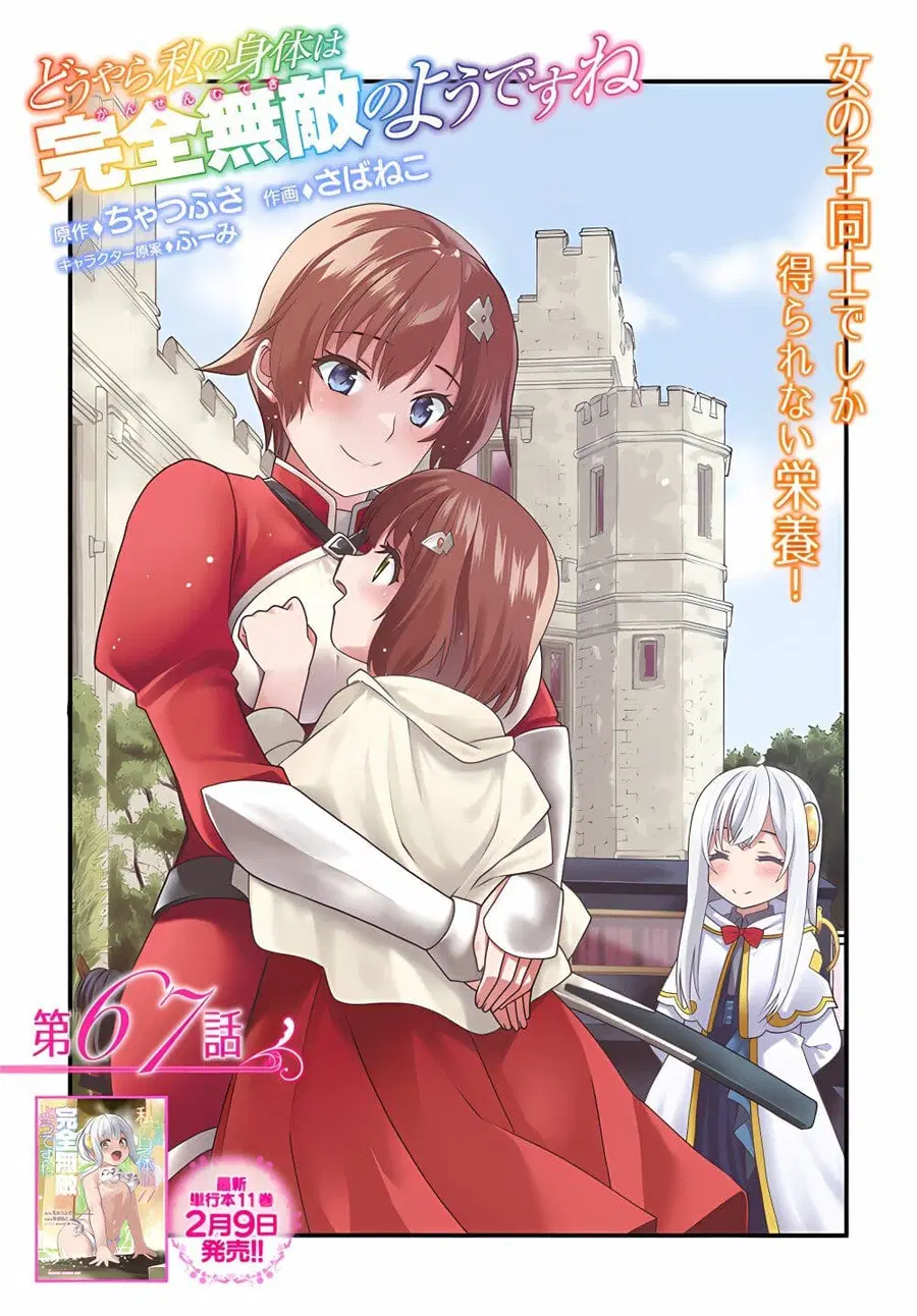 Douyara Watashi No Karada Wa Kanzen Muteki No You Desu Ne ตอนที่ 67 หน้า 1