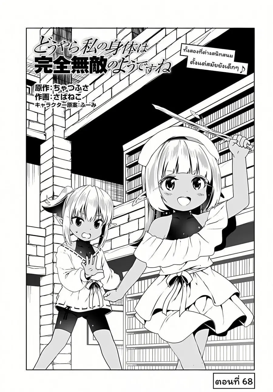 Douyara Watashi No Karada Wa Kanzen Muteki No You Desu Ne ตอนที่ 68 หน้า 1