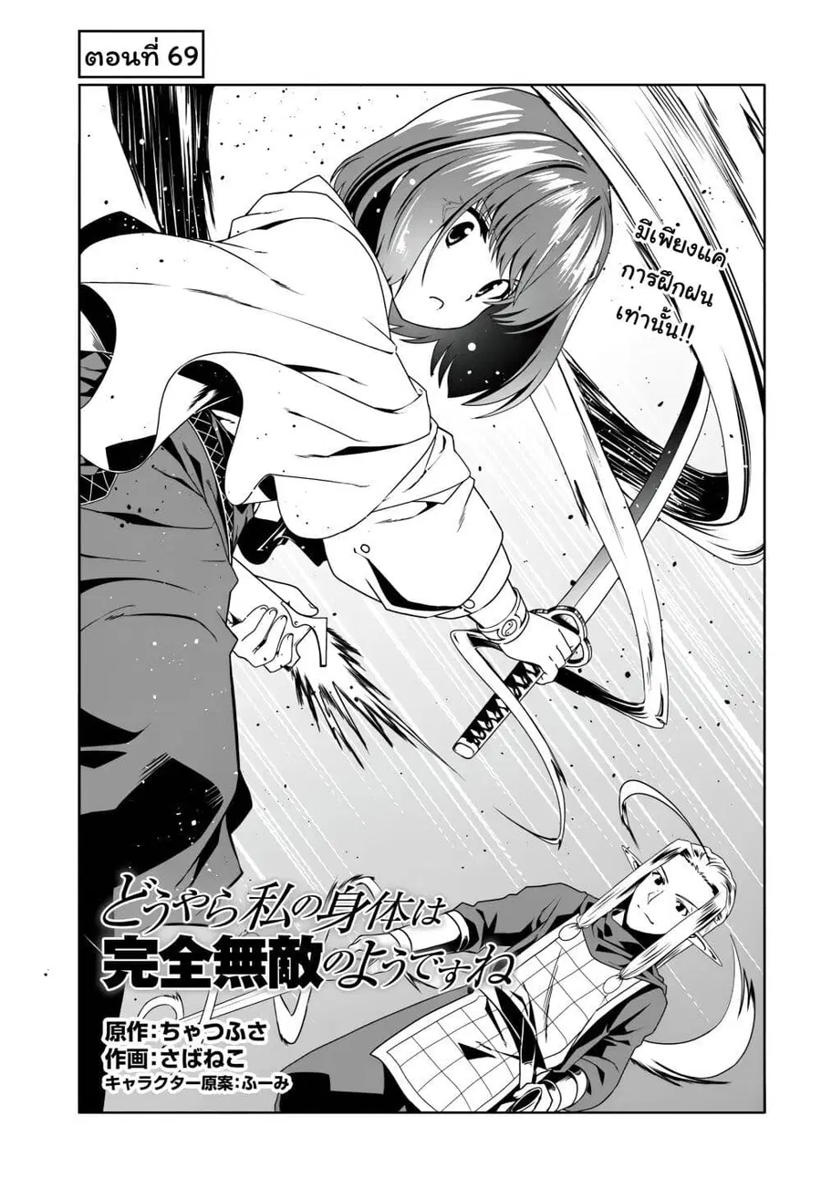 Douyara Watashi No Karada Wa Kanzen Muteki No You Desu Ne ตอนที่ 69 หน้า 1