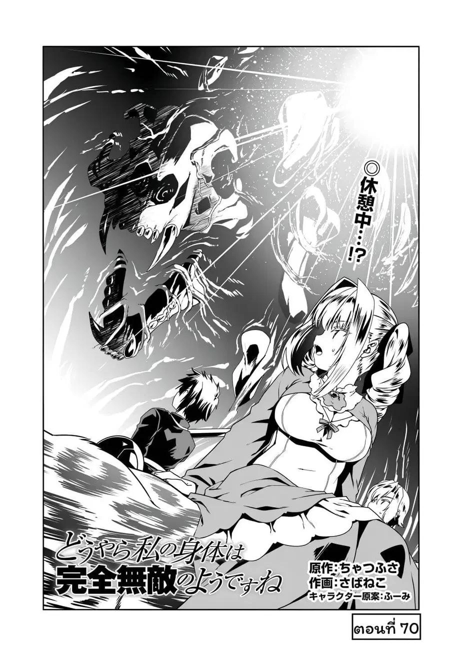 Douyara Watashi No Karada Wa Kanzen Muteki No You Desu Ne ตอนที่ 70 หน้า 1