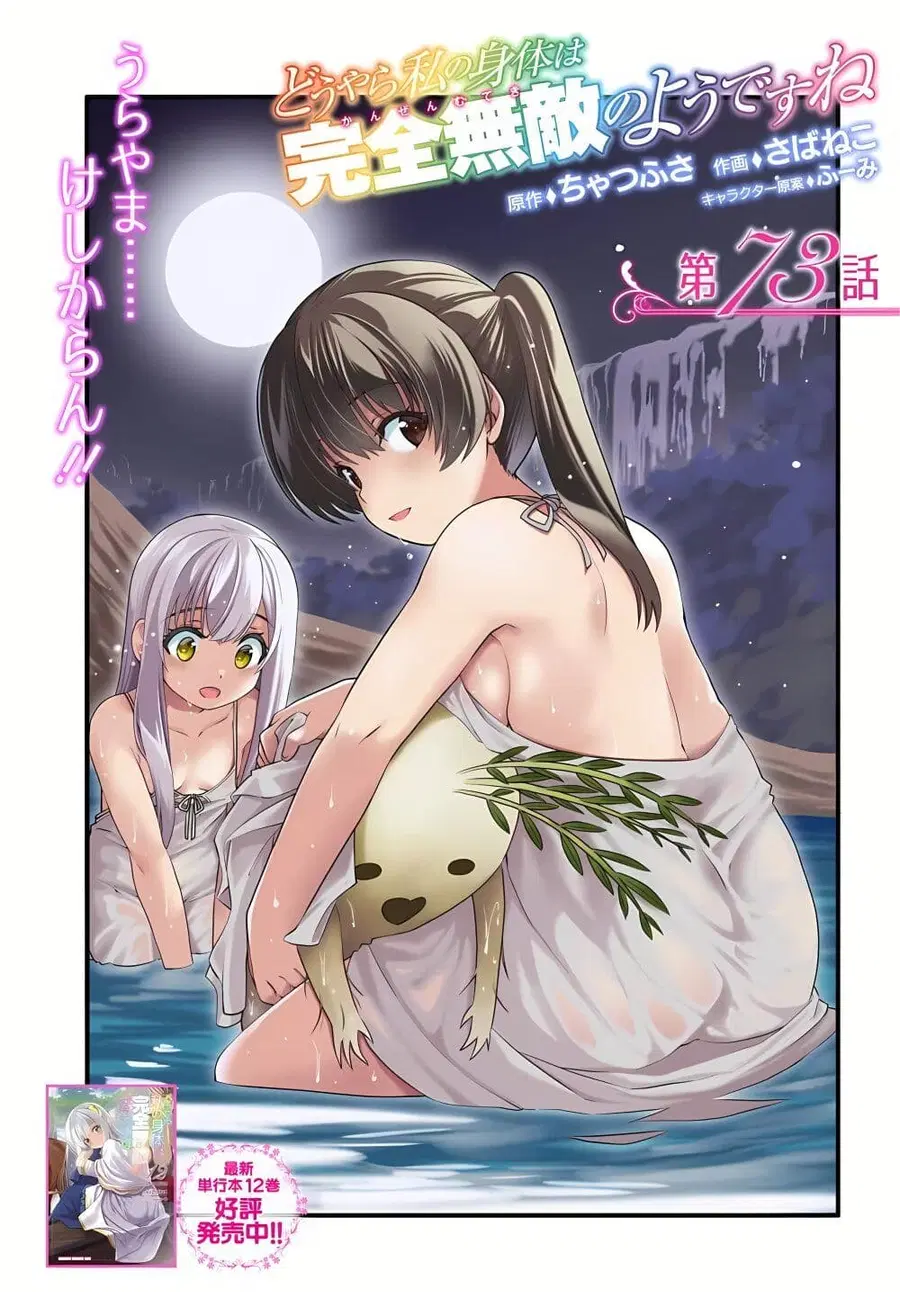 Douyara Watashi No Karada Wa Kanzen Muteki No You Desu Ne ตอนที่ 73 หน้า 1