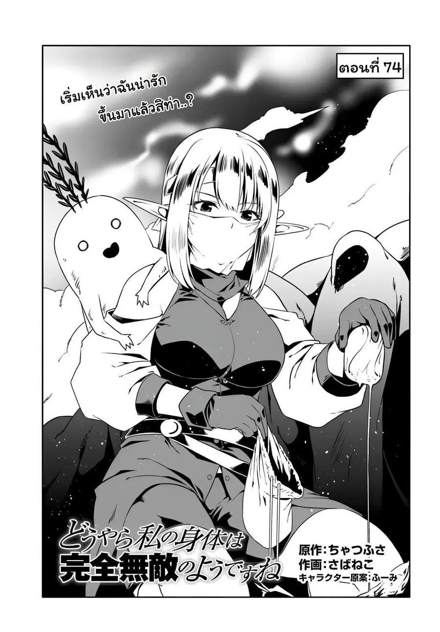 Douyara Watashi No Karada Wa Kanzen Muteki No You Desu Ne ตอนที่ 74 หน้า 1