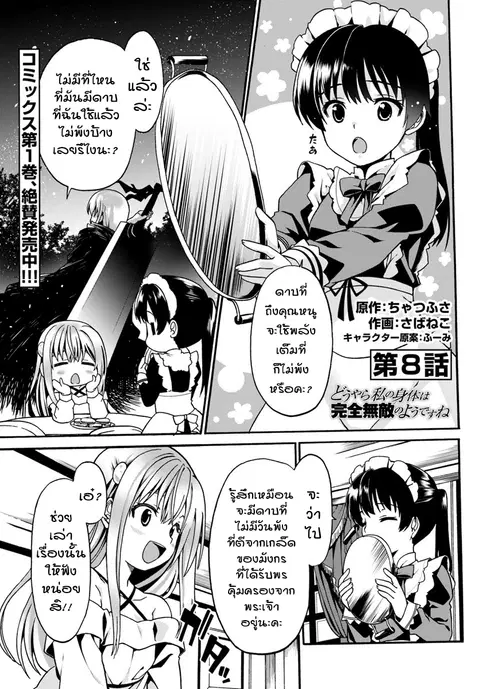 Douyara Watashi No Karada Wa Kanzen Muteki No You Desu Ne ตอนที่ 8 หน้า 1